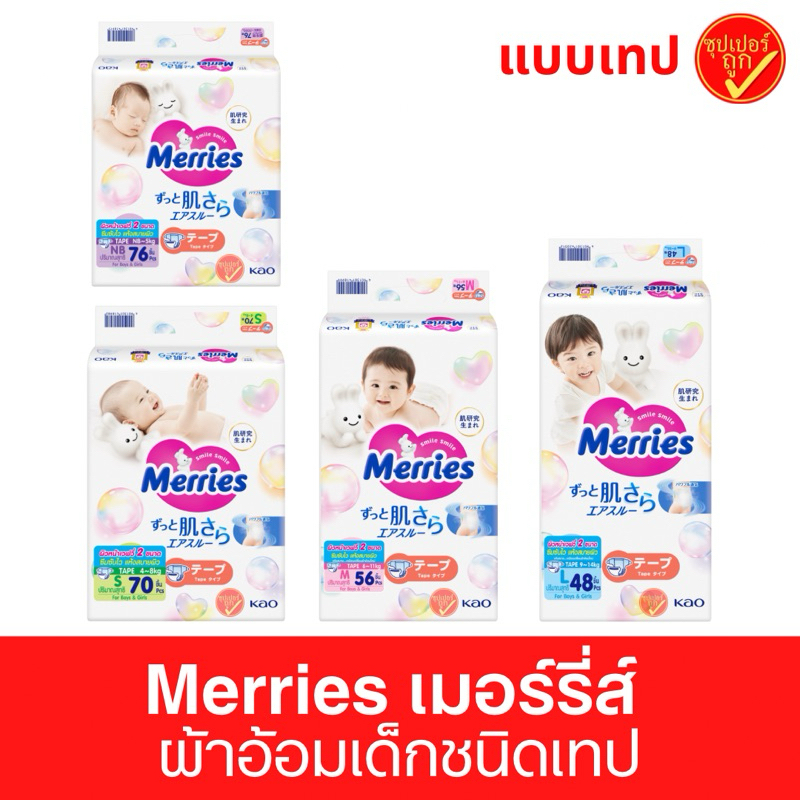 Merries ผ้าอ้อมเด็กชนิดเทป แพมเพิส แพมเพิสแบบเทป ผ้าอ้อมเด็กเล็ก ...