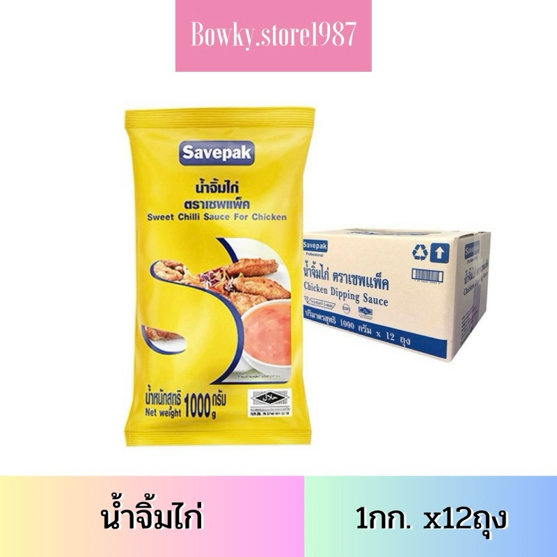 Savepak น้ำจิ้มไก่ 1กก. (12ถุง) น้ำจิ้ม เซพแพ็ค ยกลัง | Shopee Thailand