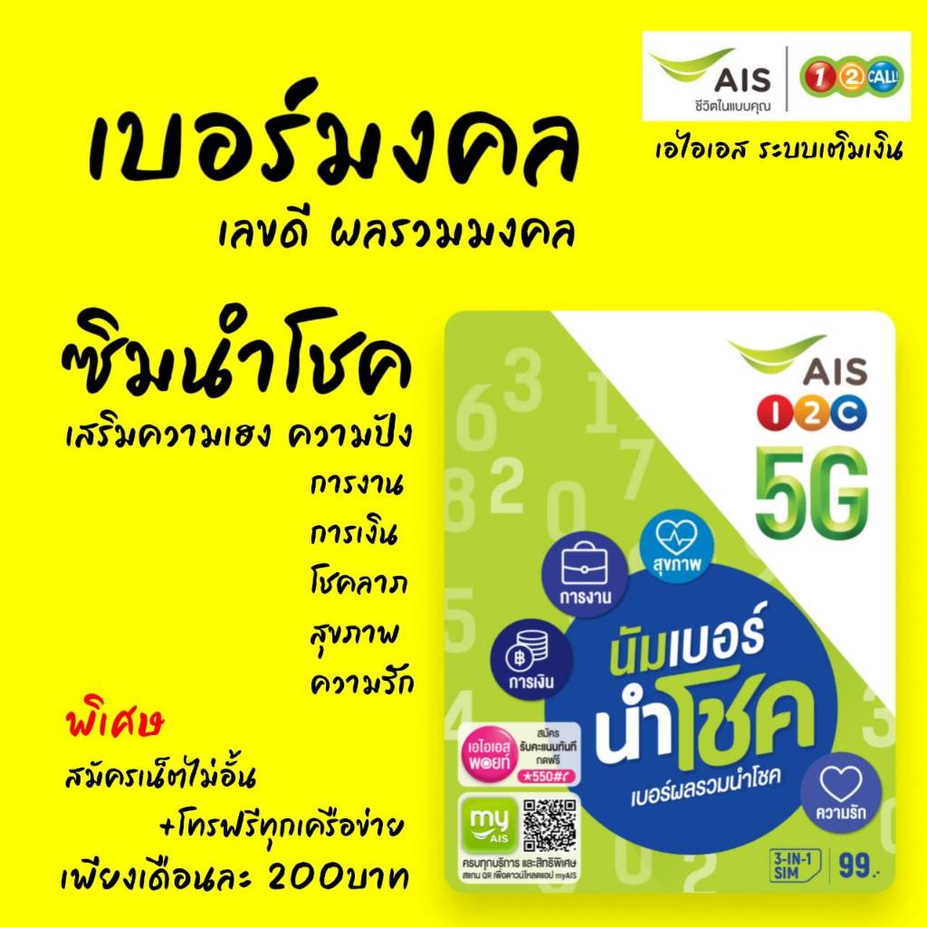 (Ais VIP.10)เบอร์มงคล ซิมนำโชค ผลรวมมงคล เอไอเอส ระบบเติมเงิน เปิดรับ ...