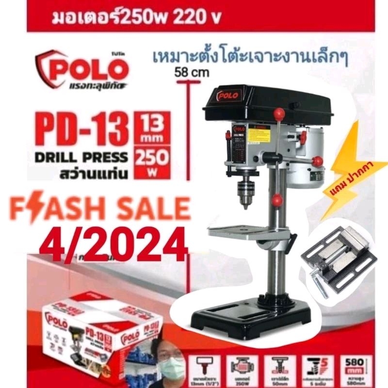 สว่านแท่นเจาะ POLO รุ่นPD13 ไฟบ้าน แถมปากกาจับชิ้นงาน | Shopee Thailand
