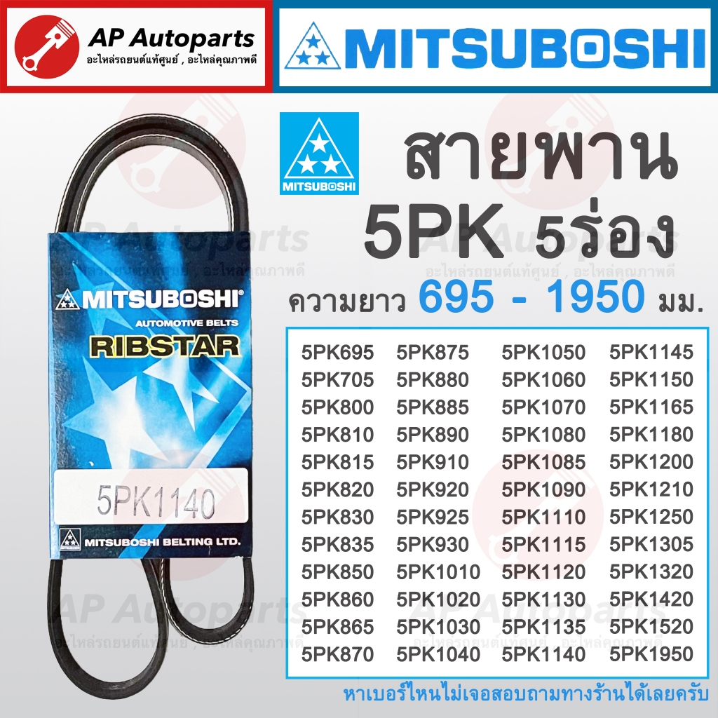 พร้อมส่ง ! สายพาน MITSUBOSHI 5ร่อง 5PK ความยาว 695-1950 มม. 5PK695 ...