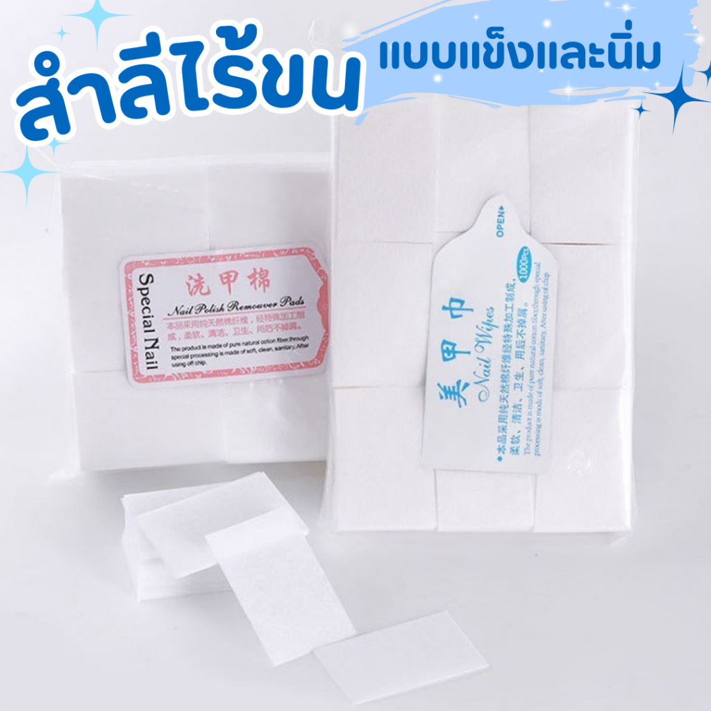 สำลีไร้ขน 💅 🌈แบบแข็งและนิ่ม ทำความสะอาดได้อย่างหมดจดไม่เป็นขุย ไม่ติด ...