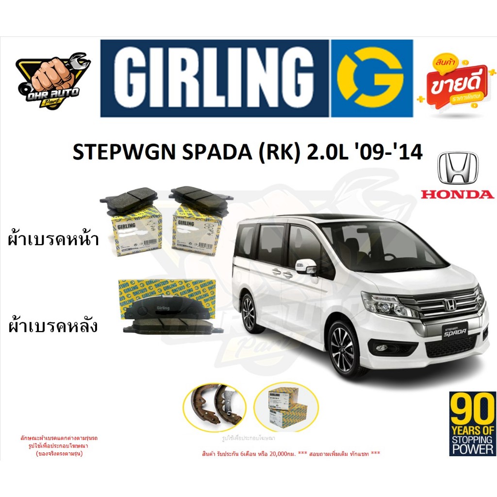 ผ้าเบรกGIRLING(เกอริ่ง) รุ่น HONDA STEPWGN SPADA (RK) 2.0L '09-'14 รับ ...