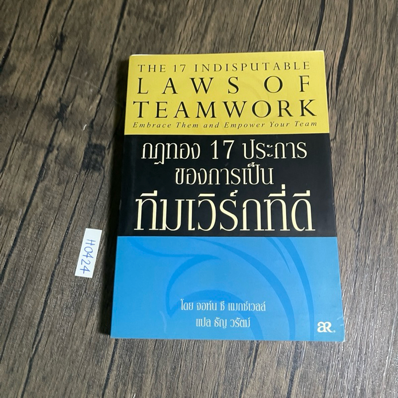 หนังสือ (มือสอง) กฎทอง 17 ประการของการเป็นทีมเวิร์กที่ดี The 17 ...
