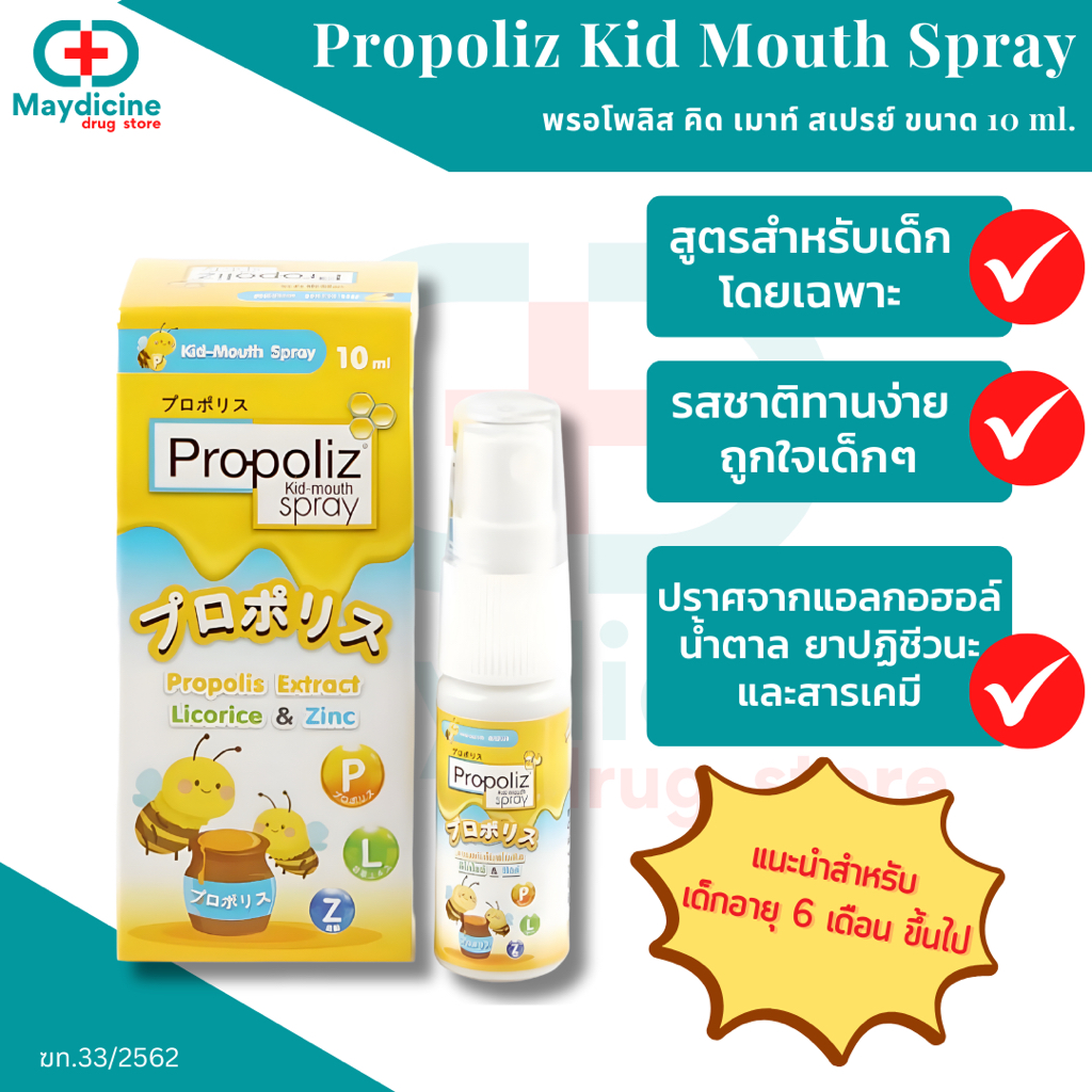 Propoliz mouth spray โพรโพลิส สเปร์ย ของแท้ จากร้านยา | Shopee Thailand