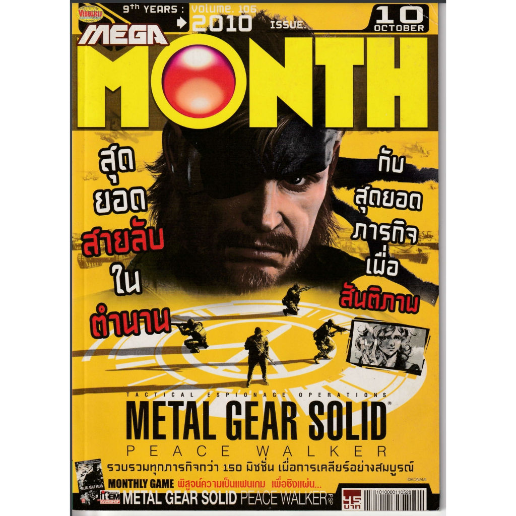 MEGA MONTH VOL.106 METAL GEAR SOLID PEACE WALKER (TH)(BOOK)(USED ...