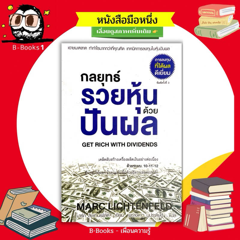 รวยหุ้นปันผล : Get Rich With Dividends /// เอาชนะตลาด ทำกำไรมากกว่าที่ ...