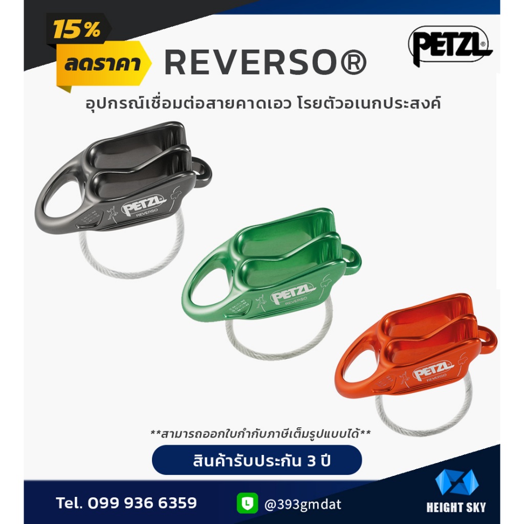 REVERSO® - Petzl / อุปกรณ์เชื่อมต่อสายคาดเอว โรยตัวอเนกประสงค์ รุ่น ...