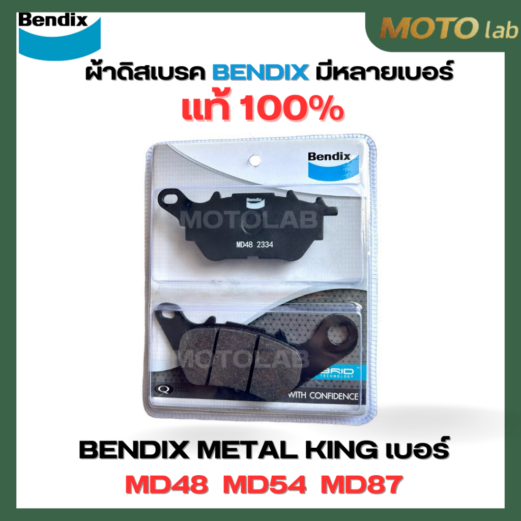 ผ้าเบรก BENDIX MD48+MD54+MD87 รุ่น Metal King สำหรับมอเตอร์ไซค์ HONDA ...