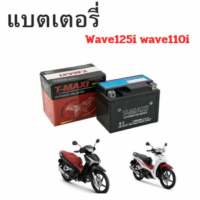 แบตเตอรี่wave125i wave110iทุกรุ่น ตรงรุ่น ไฟแรง สตาร์ทติดง่าย | Shopee ...