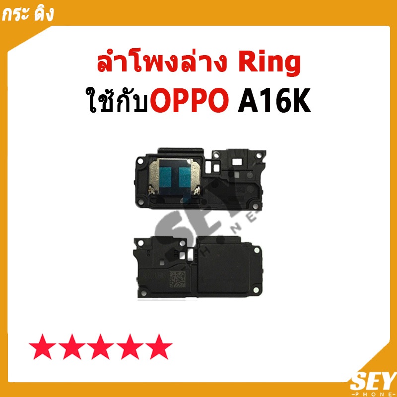 ลำโพงล่าง Ring OPPO A16K ลำโพงริงโทน Ring OppoA16k ลำโพงกระดิ่ง วายสาม ...