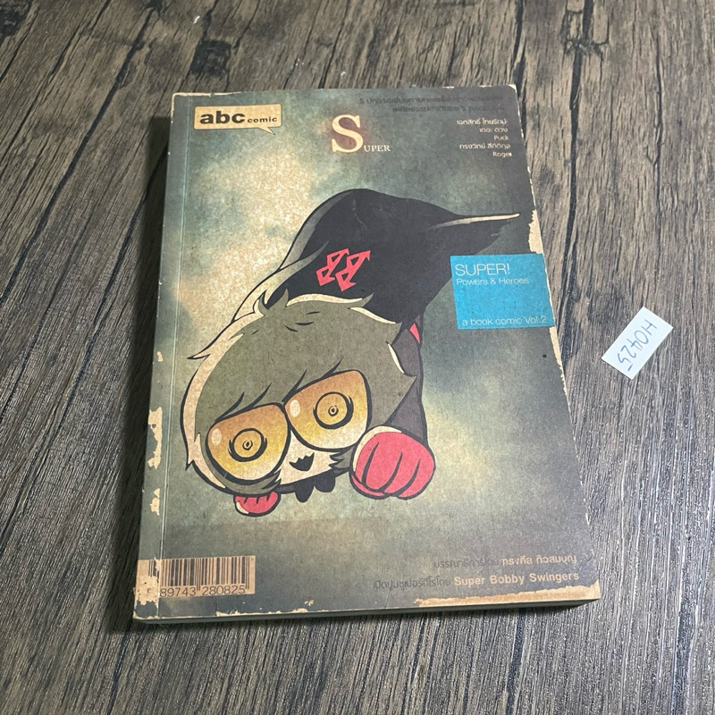 หนังสือ (มือสอง) abc comic SUPER! Power & Heroes (a book comic Vol.2 ...