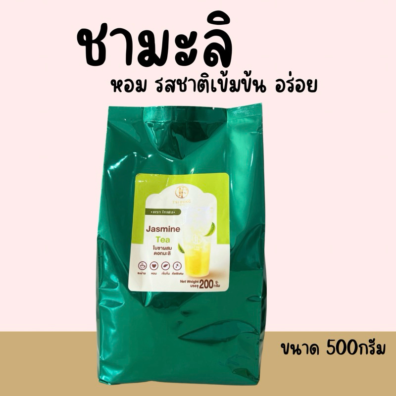 ชามะลิ ชาใส ชาเขียวมะลิ หอม เข้มข้นขนาด500กรัม | Shopee Thailand