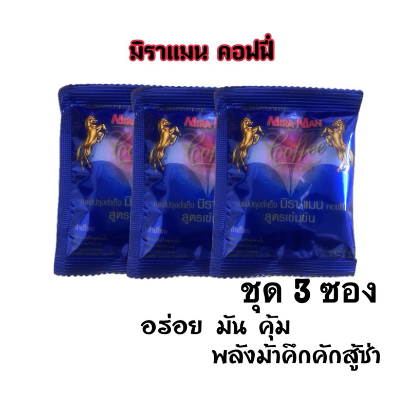 มิราแมน คอฟฟี่ ชุดเพิ่มพลังม้า 3 ซอง อร่อย มัน สนุก ครบรส จัดส่งด่วน มี ...