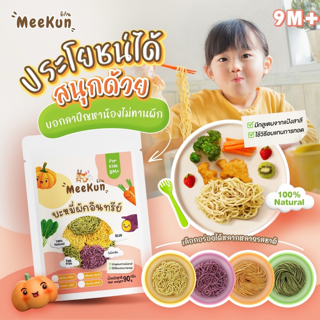 Mee kun บะหมี่ผักผสมควินัวและผงตับ อาหารเด็ก 9 เดือนขึ้นไป ไม่มีไข่ ฝึก ...