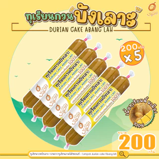 ทุเรียนกวนบังเลาะ 200กรัม 5 แท่ง(=1กิโล) (วิสาหกิจชุมชนกลุ่มทุเรียนกวนบังเลาะ จ.นราธิวาส) photo