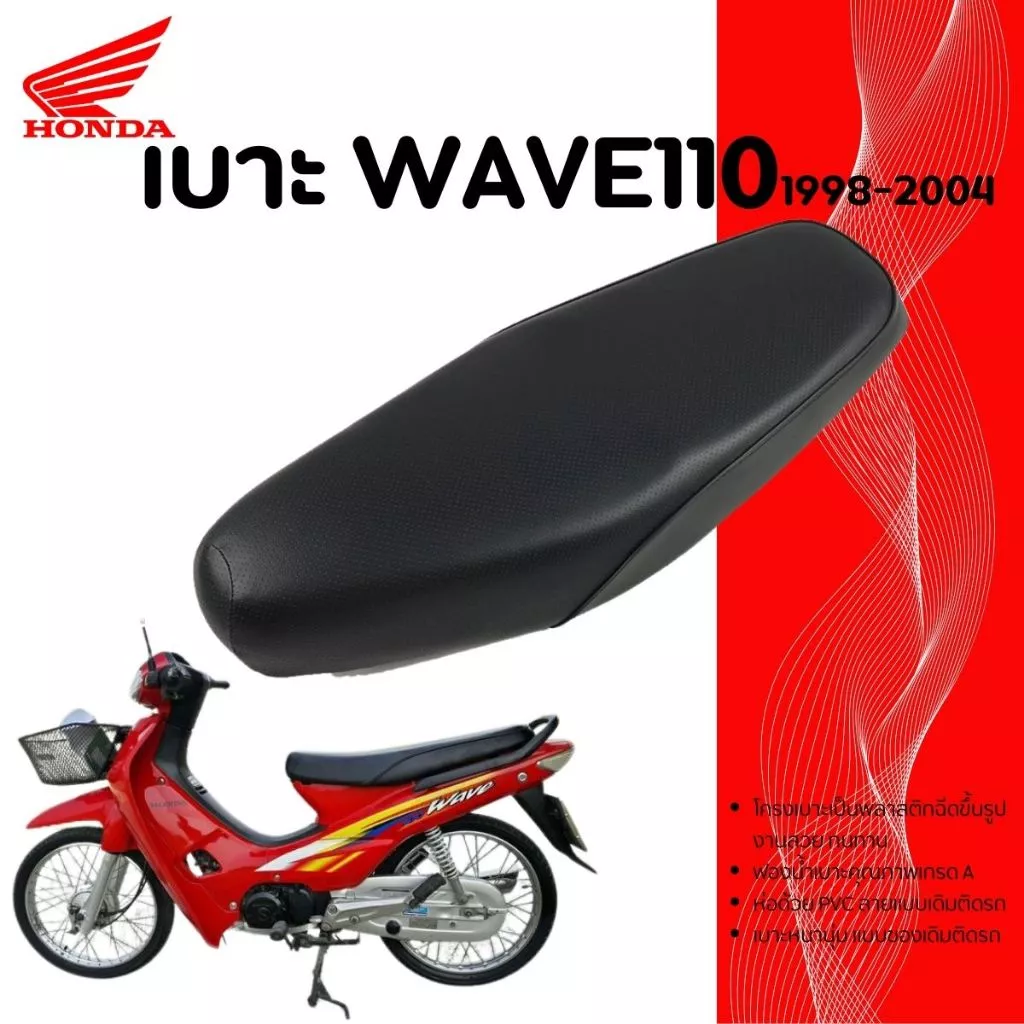 เบาะมอเตอร์ไซค์ เบาะนั่งรถรุ่นเวฟ100 เวฟ110 Wave100 Wave110 รุ่นเก่า ปี1998-2004 ของใหม่ จัดส่งเร็ว รูปที่ 2