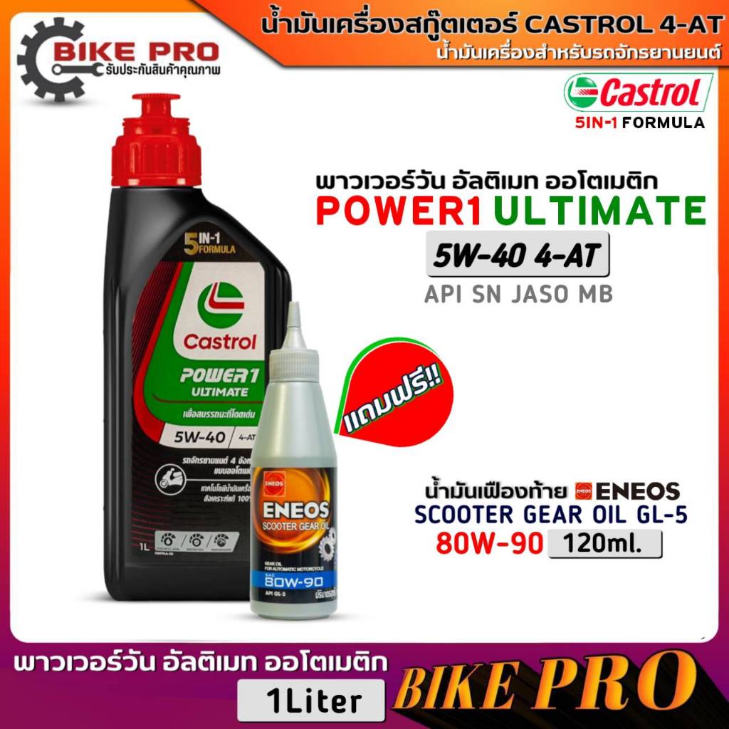น้ำมันเครื่องสกู๊ตเตอร์ Castrol Power1 Ultimate 4AT 5W40 สังเคราะห์ 1