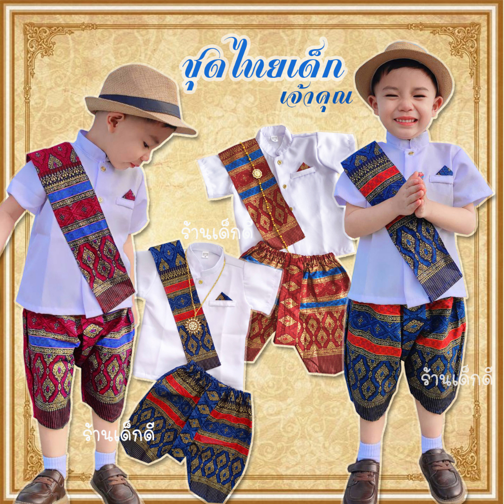 ชุดไทยเด็ก เจ้าคุณ ชุดไทยเด็กผู้ชาย ในชุดมี3ชิ้น เสื้อ โจง ผ้าพาดไหล่ ...