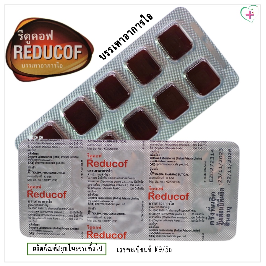 REDUCOF รีดูคอฟ เม็ดอม บรรเทาอาการไอ 1 กล่องบรรจุ 10 เม็ด ผลิตภัณฑ์ ...