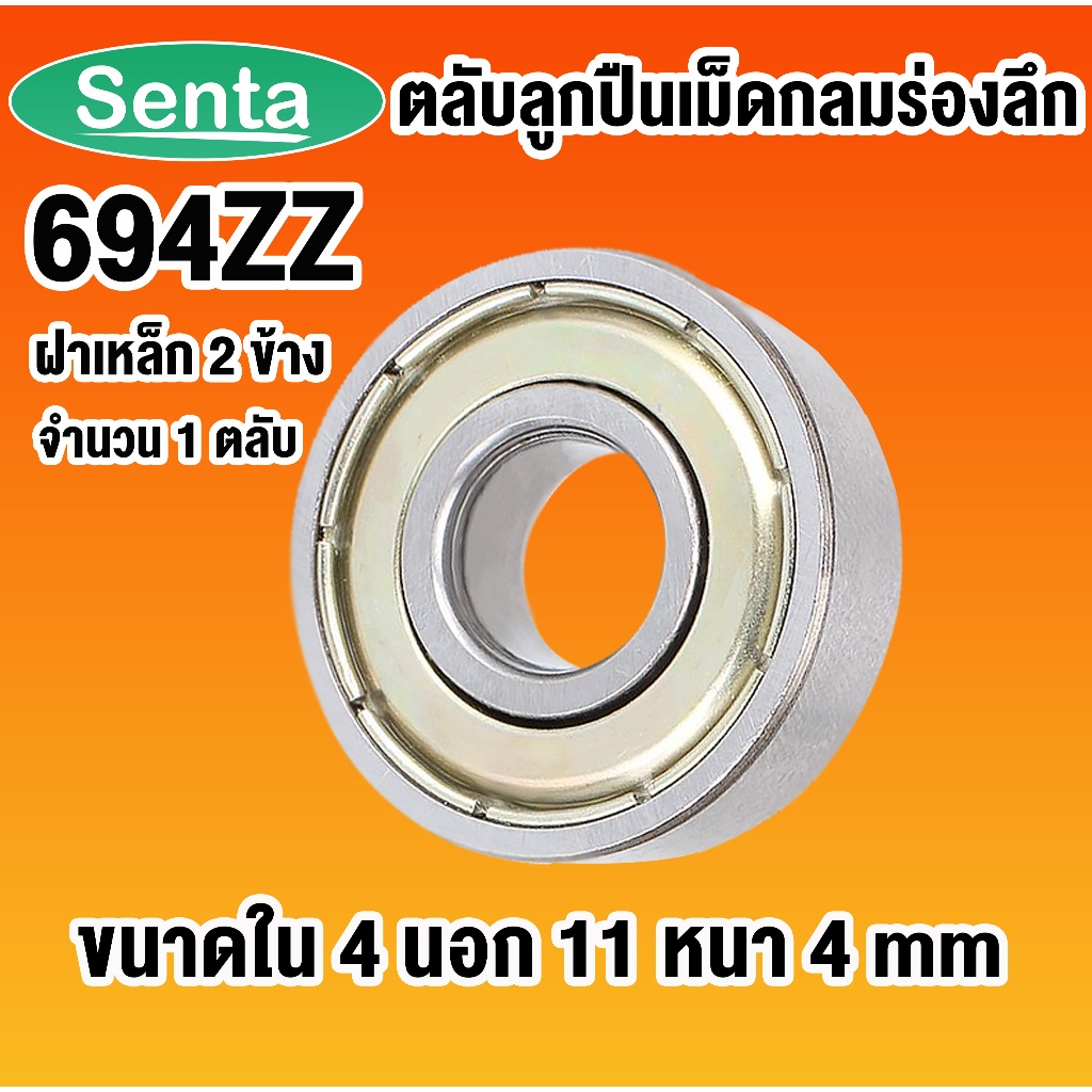 694ZZ ตลับลูกปืนเม็ดกลมร่องลึก ฝาเหล็ก ขนาดเล็ก ( MINIATURE BALL ...
