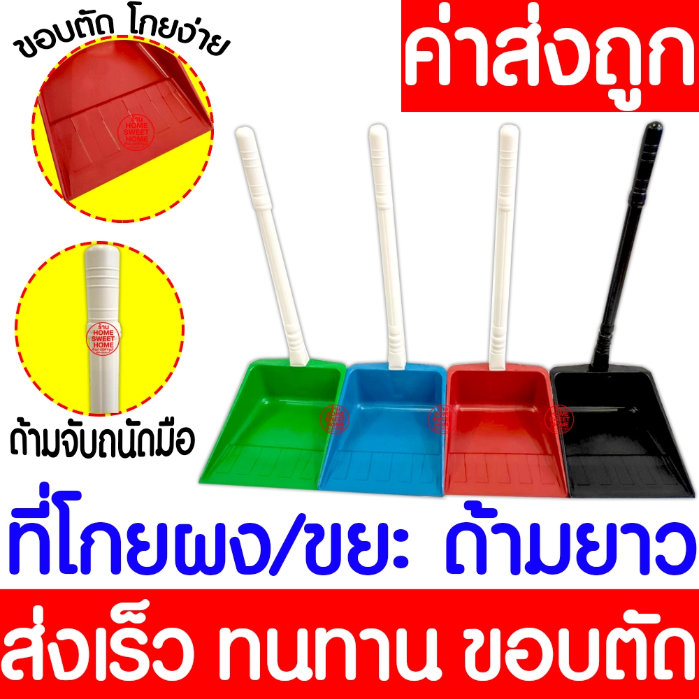 *ค่าส่งถูก* ที่โกยขยะ ที่โกยผง ที่ตักขยะ ที่ตักผง ไม้กวาด ที่โกยผง