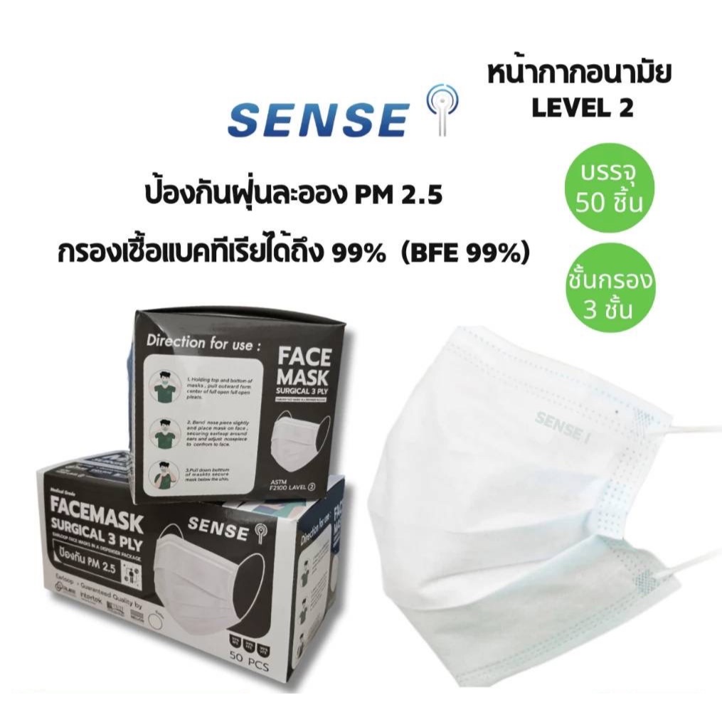 หน้ากากอนามัย เกรดการแพทย์ Sense Mask Level 2 หนา 3 ชั้น สำหรับป้องกัน ...