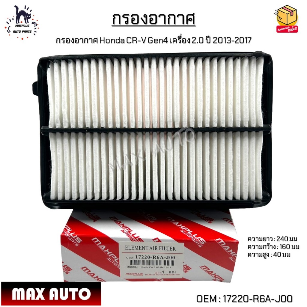 กรองอากาศ Honda CR-V Gen4 เครื่อง 2.0 ปี 2013-2017 #17220-R6A-J00 ...