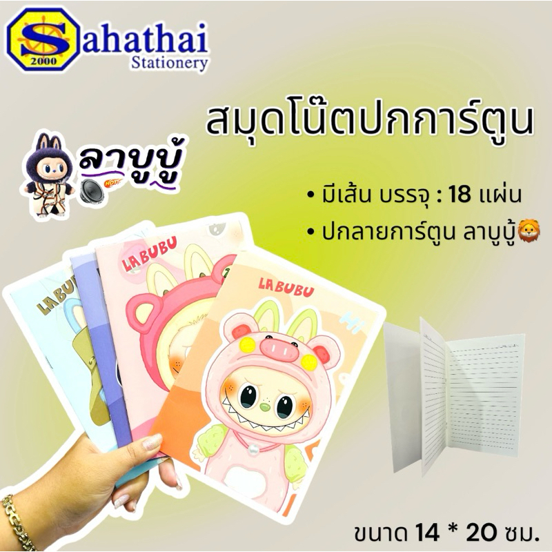 สมุดโน้ตปกการ์ตูน ( ลาบูบู้ ) ขนาด 14 × 20 ซม. มีเส้น บรรจุ : 18 เเผ่น ...