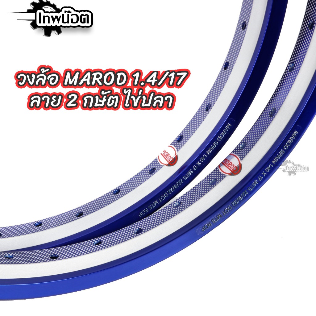 ล้อ MAROD 1.40 ขอบ17 ทรงอาก้อน 2กษัต ไข่ปลา น้ำเงิน งานแข็ง สีสด (1คู่ ...