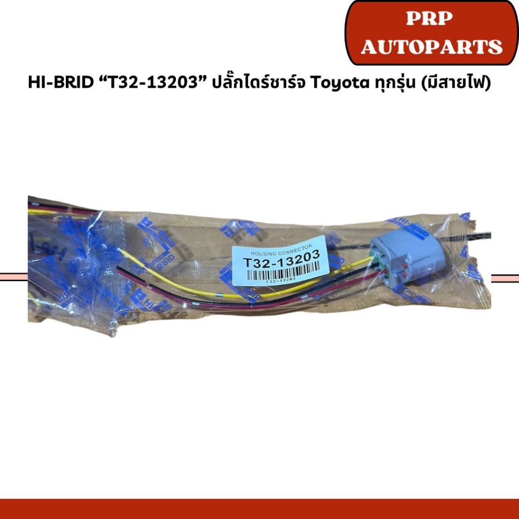 HI-BRID “T32-13203” ปลั๊กไดร์ชาร์จ Toyota ทุกรุ่น (มีสายไฟ) | Shopee ...