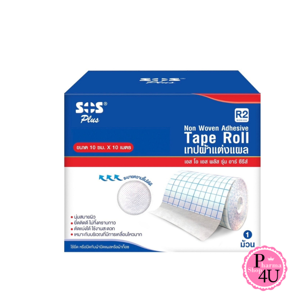 SOS Plus R2 Plus Non Woven Tape เทปแต่งแผล (R2 ขนาด 10 ซม. x 10 เมตร ...