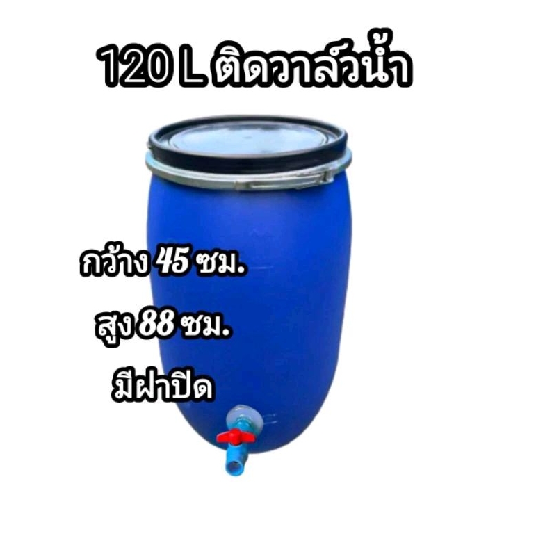 ถังใส่วาล์วมีฝาปิด ถังพลาสติก 120 ลิตร Shopee Thailand 