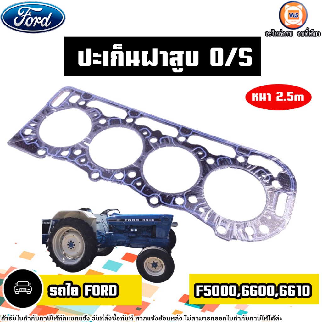 Ford ปะเก็นฝาสูบ อะไหล่รถไถ รุ่น FORD ฟอร์ด F5000-F6610-F6600 (1แผ่น ...
