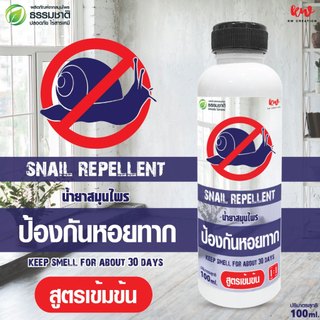 น้ำยาสมุนไพรป้องกันหอยทาก ไล่หอยทาก 100 ml rwslh10021230567