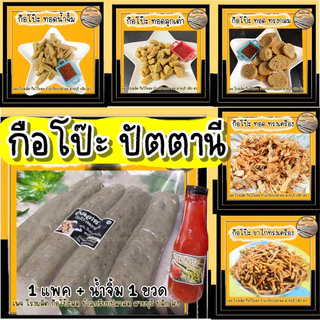 กือโป๊ะสด ปัตตานี & ซามารอเด็ง สตูล จำนวน 1 แพค + น้ำจิ้ม 1 ขวด photo