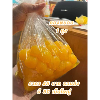 ทองหยอด 1 ถุง มี 50 เม็ดใหญ่ (ขนมหวานเพชรบุรี) photo