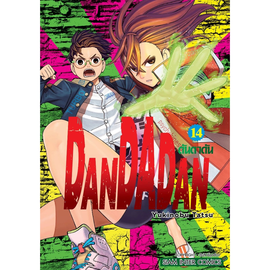 DANDADAN [Pre-Order เล่ม 16 *ไม่มีการ์ด **จัดส่งเดือนพฤศจิกายน] ดันดา ...