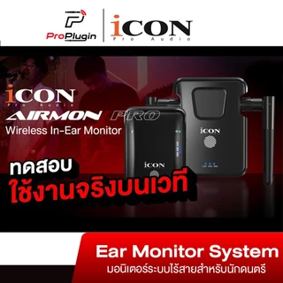 iCon Pro Audio Airmon Pro Wireless In-ear ไวเลส อินเอียร์มอนิเตอร์ 2.4 GHz. สเถียรใช้งานง่าย (ProPlugin)