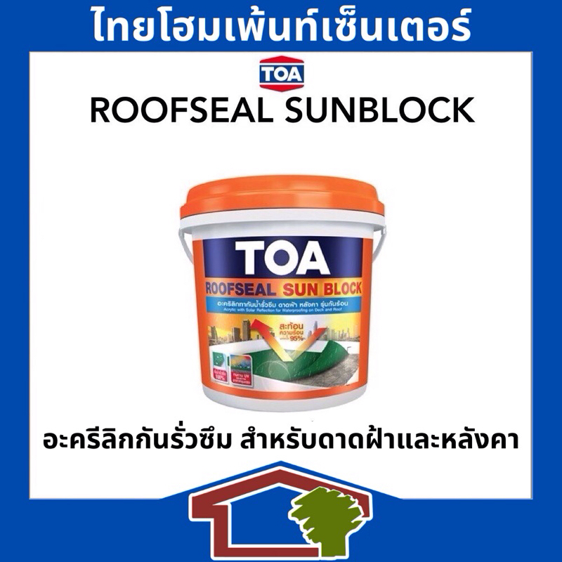 TOA Roofseal Sunblock สีอะคริลิกทากันนํ้ารั่วซึม สำหรับทาดาดฟ้าและ ...