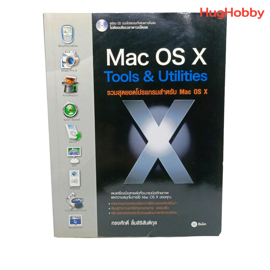 Mac OS X Tools & Utilities รวมสุดยอดโปรแกรมสำหรับ Mac OS X / ทรงศักดิ์ ...