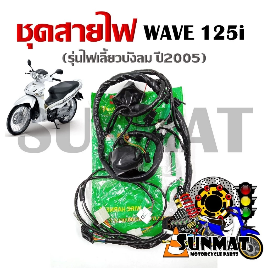 ชุดสายไฟ HONDA WAVE 125I ปี 2005 สำหรับไฟเลี้ยวบัลม