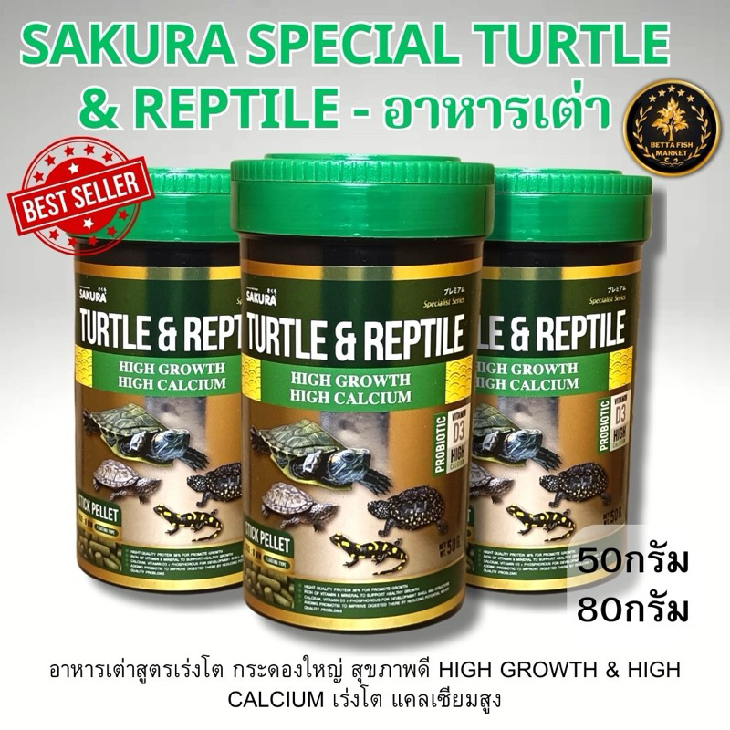 SAKURA TURTLE & REPTILE อาหารเต่าสูตรเร่งโต กระดองใหญ่ สุขภาพดี 50g ...
