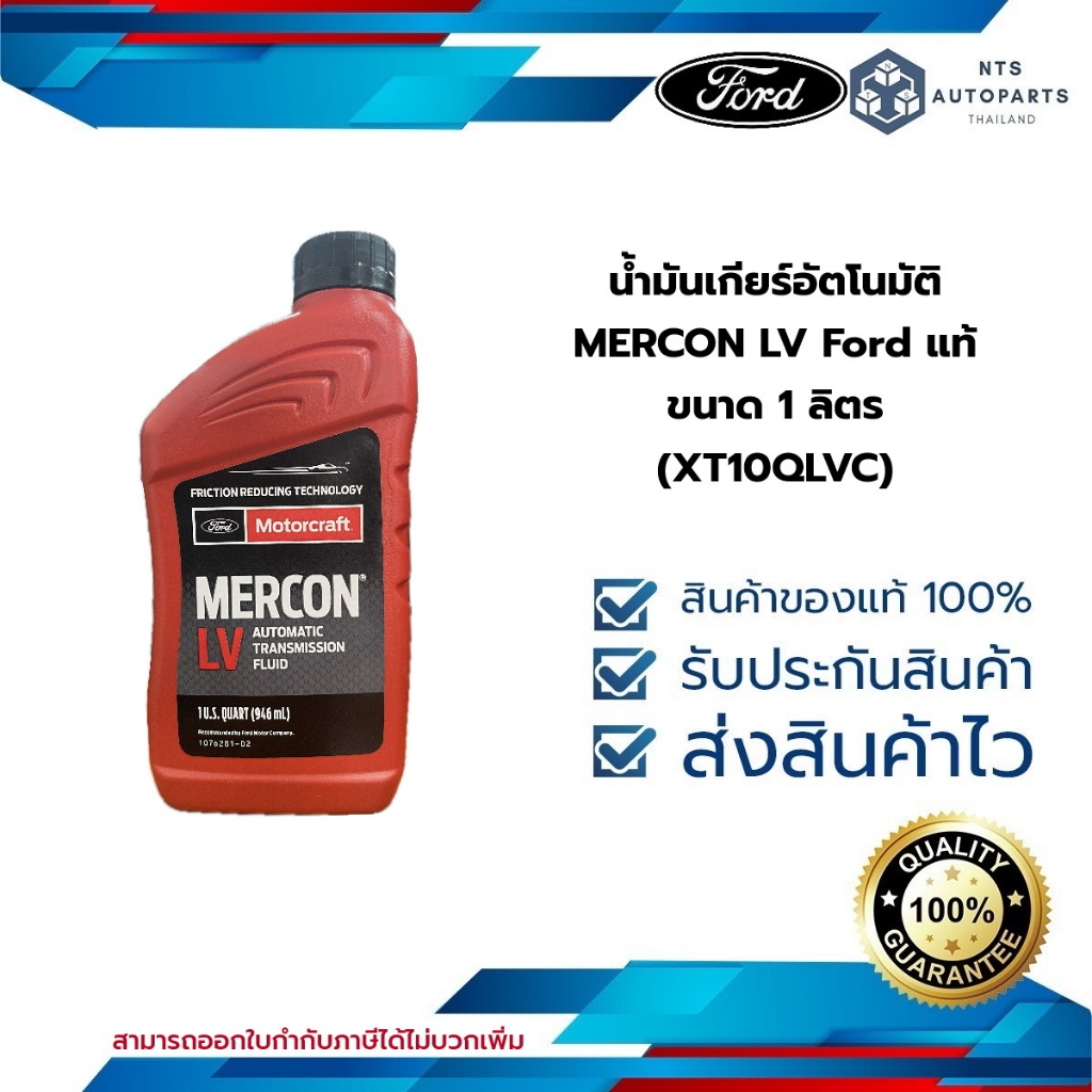 น้ำมันเกียร์อัตโนมัติ MERCON LV Ford แท้ ขนาด 1 ลิตร (XT10QLVC ...