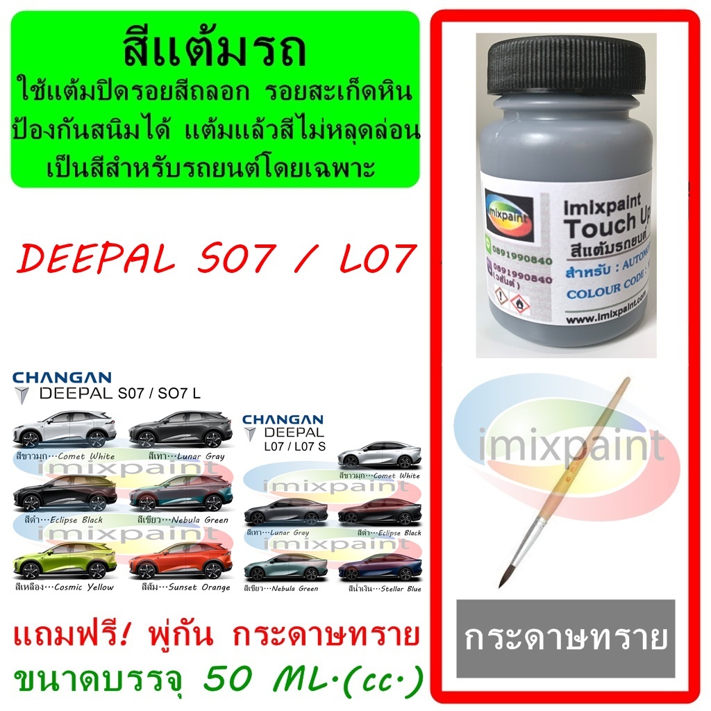 สีแต้มรถ CHANGAN DEEPAL S07 / L07 ทุกสี ขนาดบรรจุ 50 ML. ฟรี พู่กันแต้ม ...