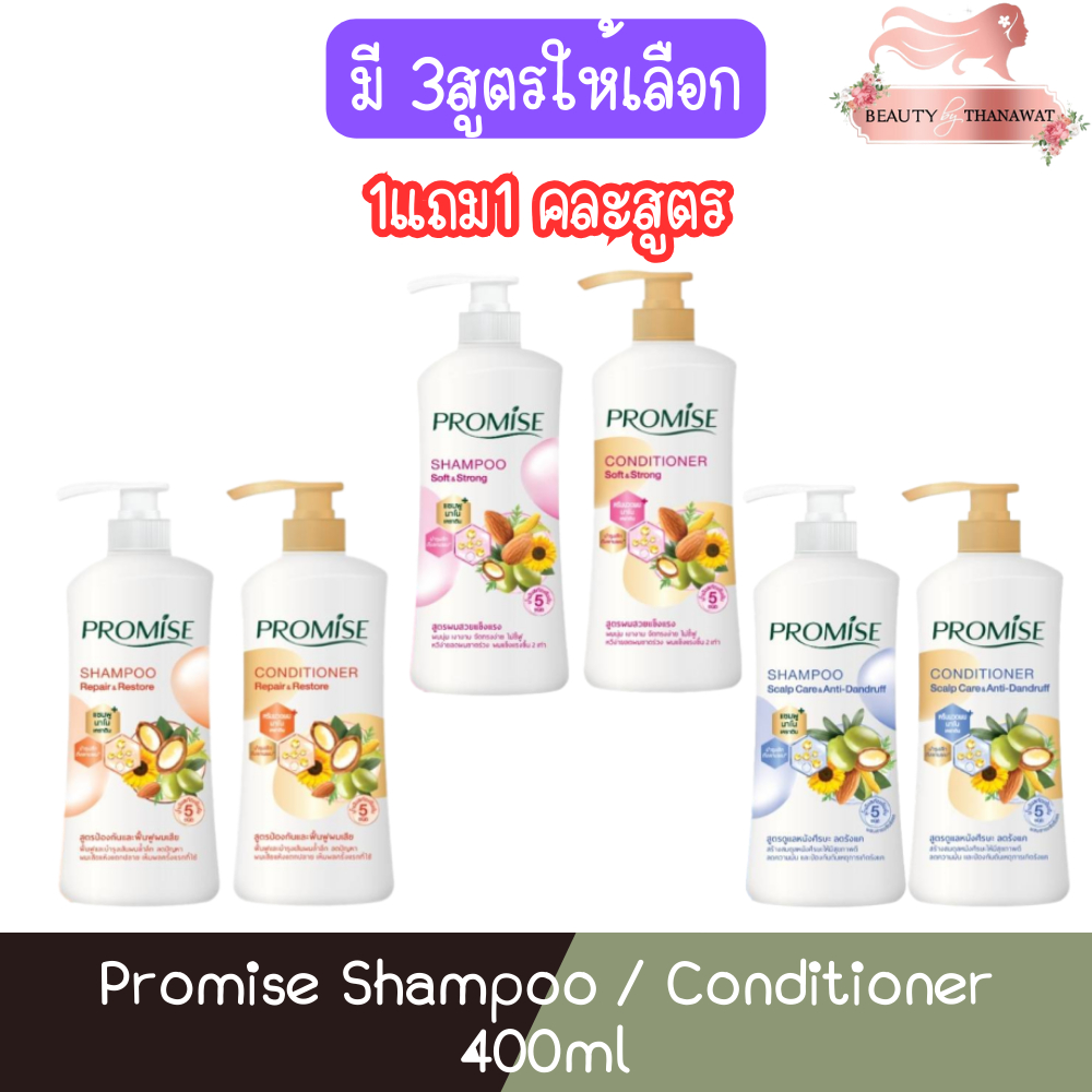 (1แถม1 คละสูตร) Promise Shampoo / Conditioner 400ml พรอมิส แชมพู / คอน ...