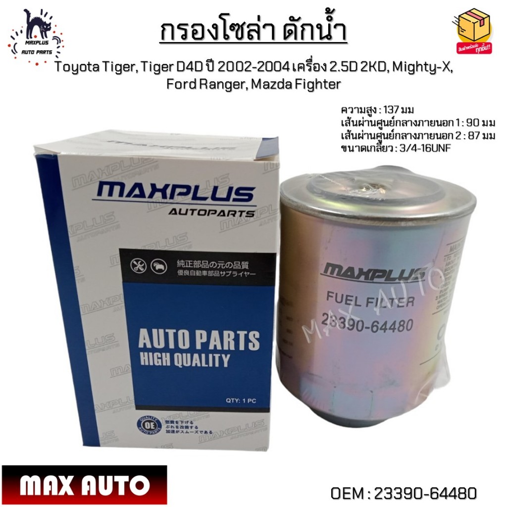 กรองโซล่า ดักน้ำ Toyota Tiger, D4D ปี 2002-2004 เครื่อง 2.5D 2KD ...