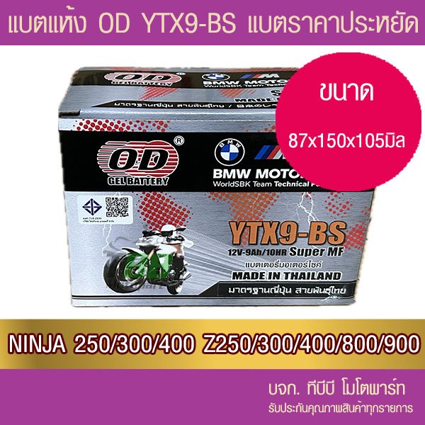 แบตรถมอเตอร์ไซค์ OD YTX9-BS(12V 9Ah) -แบตแห้ง ส่ง KERRY | Shopee Thailand