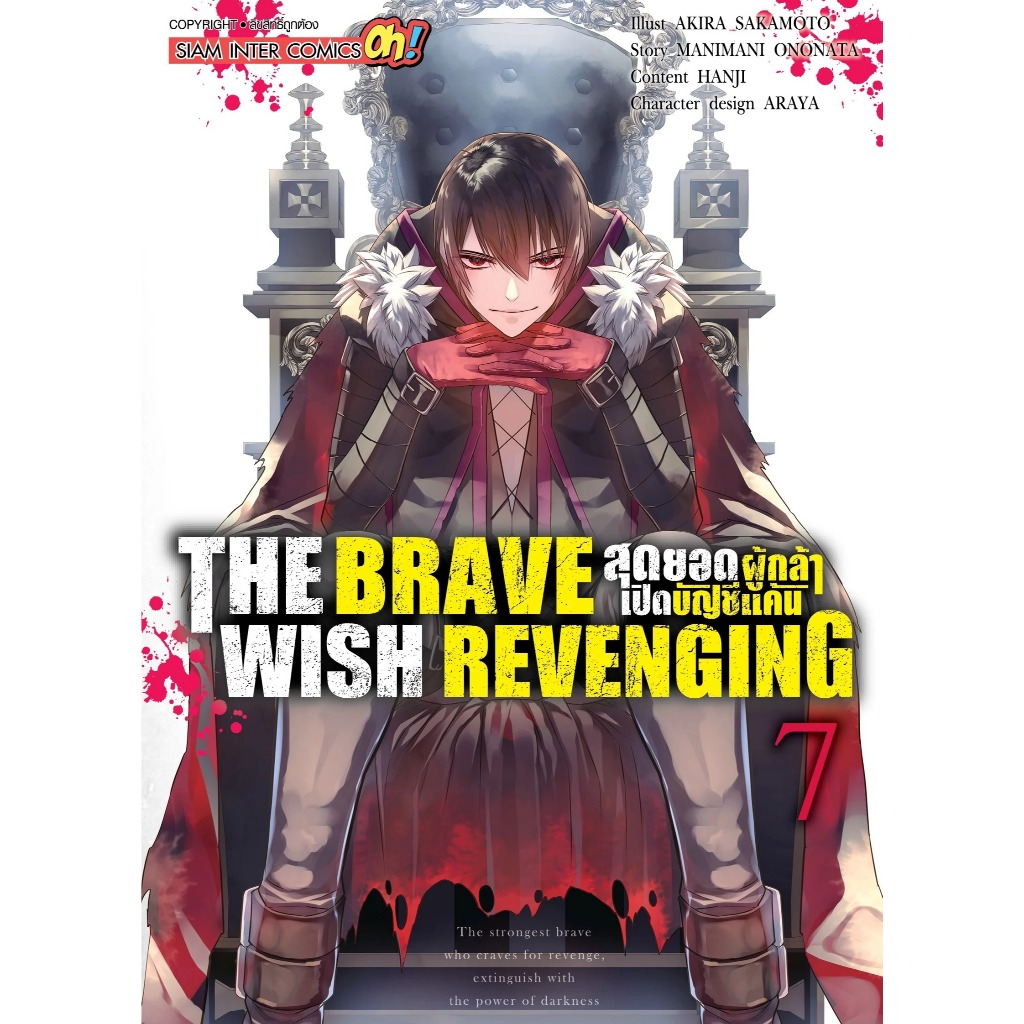 (SIC) THE BRAVE WISH REVENGING สุดยอดผู้กล้าเปิดบัญชีแค้น เล่ม 1-11 แยก ...