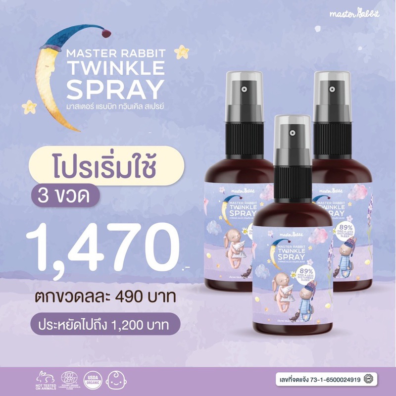 Master Rabbit Twinkle สเปรย์ช่วยนอนเด็ก กำจัดไรฝุ่นฆ่าเชื้อโรค มี ...